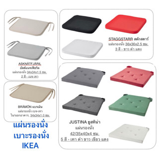 แผ่นรองนั่ง เบาะรองนั่ง ที่รองนั่ง เบาะรอง อีเกีย อิเกีย ikea แผ่นรองก้น เบาะรองก้น ที่รองก้น เบาะ ที่รอง แผ่นรอง