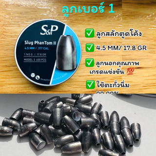 ลูกเบอร์1 ลูกสลัก(ตูดโค้ง) 4.5 mm น้ำหนัก 17.8 gr เหมาะสำหรับpcp หรือลำเหล็กนอก