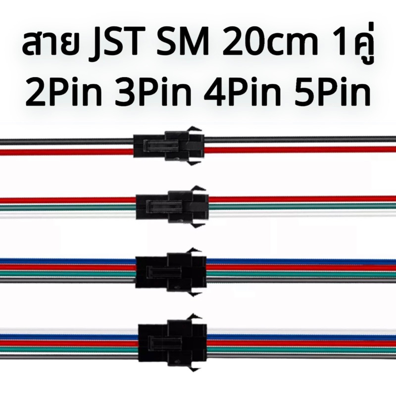 สาย JST [คุณภาพสูง] SM Connector 2Pin 3Pin 4Pin 5Pin แบบมีตัวล็อคเป็นคู่ ความยาว20mm