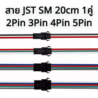 สาย JST SM Connector 2Pin 3Pin 4Pin 5Pin แบบมีตัวล็อคเป็นคู่ ความยาว20ซม.