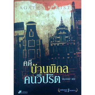 คดีบ้านพิกล คนวิปริต Crookeed house by Agatha christy อกาธา คริสตี้ พิรุณรัตน์ แปล