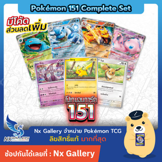 [Pokemon] 151 Complete Set - โปเกมอนการ์ด 151 ครบเซ็ต no.1-151 *รวม 151 ใบ* (โปเกมอนการ์ด / Pokemon TCG)