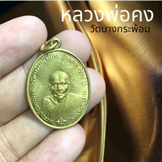 หลวงพ่อคง วัดบางกระพ้อม รุ่นลาภผลพูลทวี คณะศิษย์จัดสร้างบูชาพระคุณหลวงพ่อ เนื้อทองเหลืองฝาบาตร