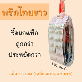 พริกไทยขาว แพ็ก 10 แผง ราคาโรงงาน