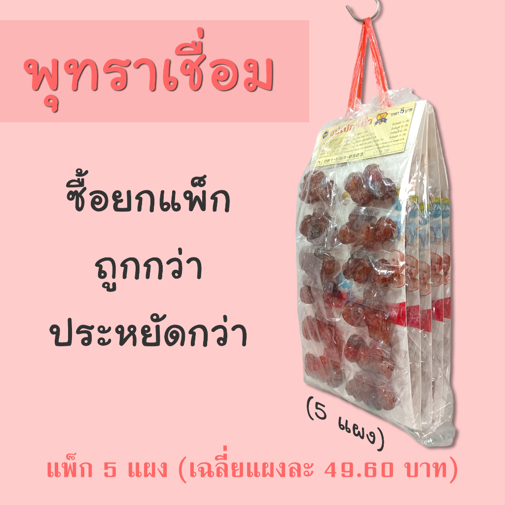 พุทรา (เชื่อม) แพ็ก 5 แผง ราคาส่ง ตราซุปเปอร์ถั่ว