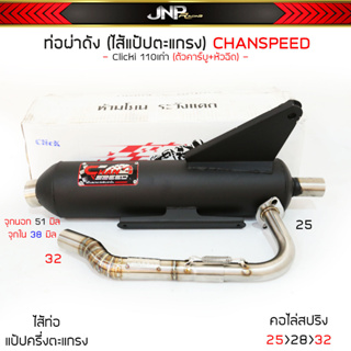 ท่อผ่าดัง คลิก110 Click 110i ตัวคาร์บู+หัวฉีด ชาญสปีด CHANSPEED  คอไล่สปริง25ออก32 ไส้แป้ปตะแกรงเสียงนุ่ม