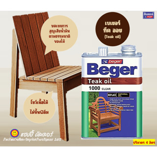 Beger ทีคออย teak oil (ขนาด4ลิตร) น้ำมันทดแทนและบำรุงเนื้อไม้ฟอนิเจอร์กลางแจ้ง โชว์เนื้อไม้จริงตามธรรมชาติ ไม่ขึ้นฟิลม์