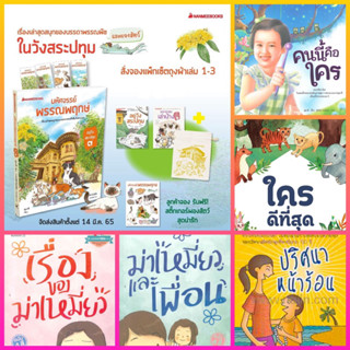 อยู่วังสระปทุม เล่ม 1-3, ปริศนาหน้าร้อน, คนนี้คือใคร, ใครดีที่สุด, เรื่องของ ม่าเหมี่ยว,และเพื่อน / สุมาลี