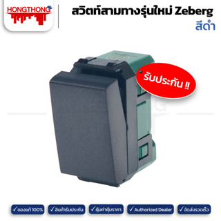 Zeberg สวิตท์สามทางรุ่นใหม่ ZBG902K-BK (สีดำ)