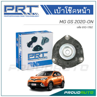 PRT เบ้าโช๊คอัพหน้า MG GS ปี  2020-ON (610-1782)