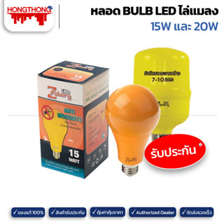 Zeberg หลอด BULB LED ไล่แมลง15วัตต์ 20วัตต์