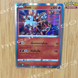 เอ็นเต  [Foil] [พร้อมส่ง] (S6AT 014/069 2021)จากชุด อีวุยฮีโร (Pokemon Trading Card Game)