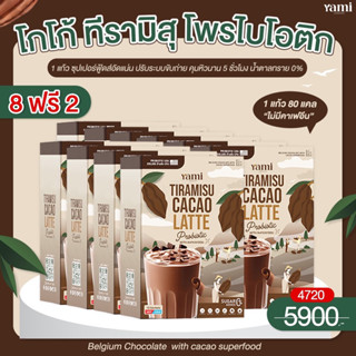 พร้อมส่ง🍫  8แถม2 กล่อง ทีรามิสุ โกโก้ โพรไบโอติก (ไม่มีคาเฟอีน)  คุมหิว อิ่มนาน ปรับระบบขับถ่าย อร่อยระดับคาเฟ่