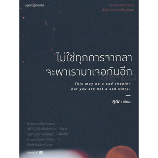 หนังสือ ไม่ใช่ทุกการจากลา จะพาเรามาเจอกันอีก (ไม่ว่าเราจะตั้งคำถามว่า "ทำไมมันถึงเจ็บปวดนัก" )