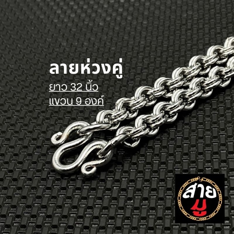 สร้อยสแตนเลสแท้แขวนพระ ลายห่วงคู่กลม ยาว 24-32 นิ้ว ห้อยพระ 1-9 องค์