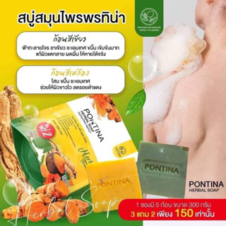 สบู่สมุนไพร พรทิน่า PONTINA HERBAL SOAP 1 ซอง มี 5 ก้อน