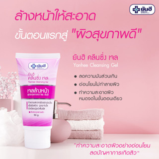 (ของแท้ ส่งไว) ยันฮี คลีนซิ่งเจล Yanhee Cleansing Gel ทำความสะอาดผิว อย่างอ่อนโยน เพื่อผิวแลดูสว่าง กระจ่างใส เจลล้างหน้