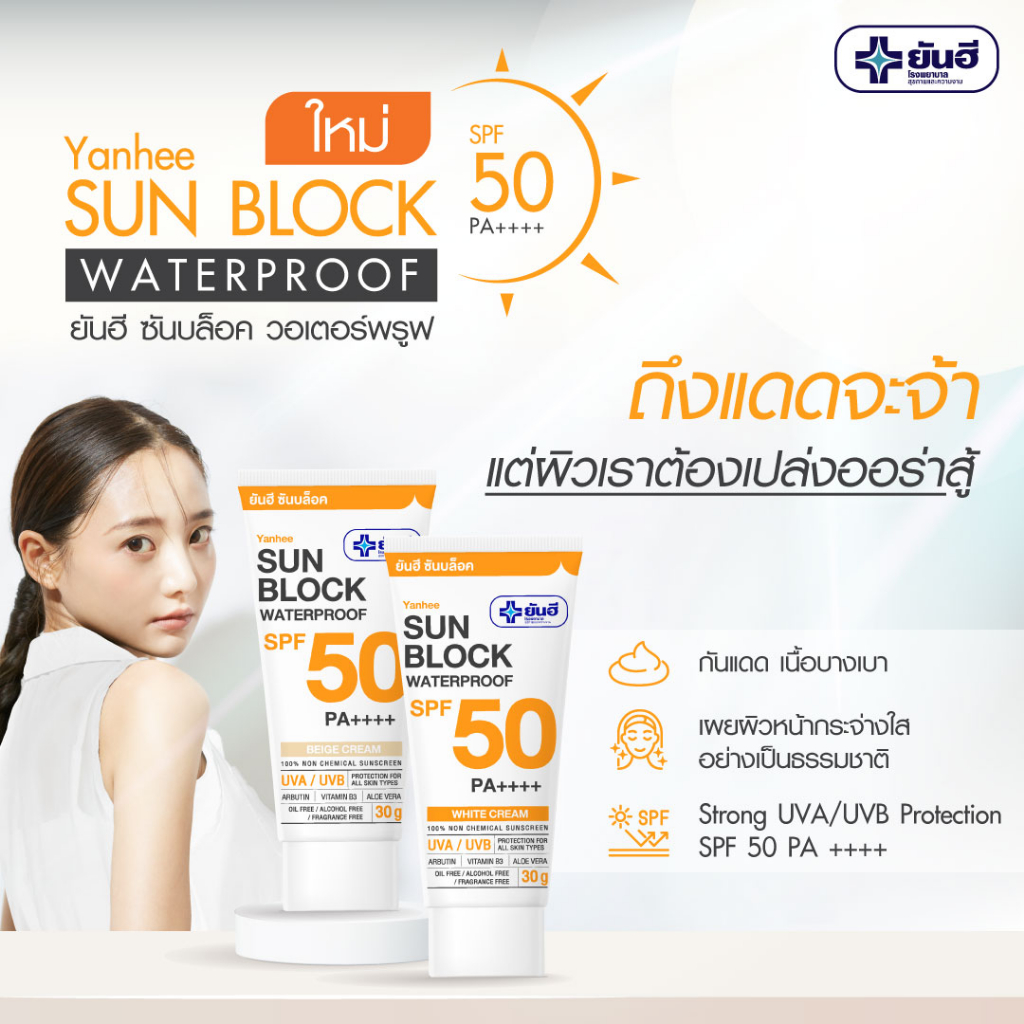 (ของแท้ ส่งไว) ยันฮี ครีมกันแดด กันน้ำ ไวท์ครีม และ เบจครีม SPF 50 PA ++++ Yanhee Sun block water proof ซันบล็อค