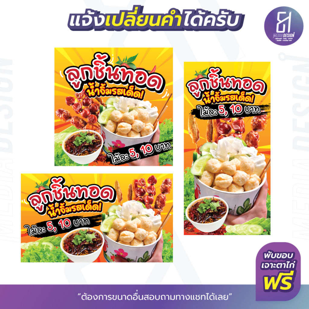 ป้ายลูกชิ้นทอด ป้ายไวนิลลูกชิ้นทอด มีให้เลือกหลายขนาด! By 81mediadesign