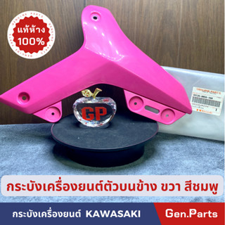 กระบังเครื่องยนต์ ฝาครอบเครื่องยนต์ตัวบนแท้100%KAWASAKI รุ่น KSR 110 NEW  ข้างขวา สีชมพู