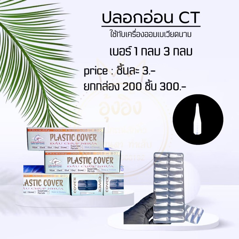 ปลอกอ่อนCT ออมเบร (ราคาต่อชิ้น) Nannashop_A&K สินค้าพร้อมส่ง