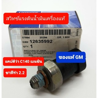 สวิทช์น้ำมันเครื่องแคปติว่าC140เบนซินแท้GM ซาฟิร่า2.2 12635992