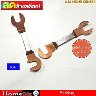 *** ลดล้างสต็อก *** ฟิวส์ก้ามปู ฟิวส์ ฟิวส์ต่อไฟ (จำหน่ายเป็นคู่) ขนาด 60A 150A 200A 250A 300A