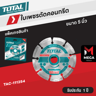 Total ใบตัดคอนกรีต 5 นิ้ว (125 มม.) ใบเพชรตัดปูน ใบเพชร รุ่นงานหนัก รุ่น TAC111254 ( Diamond Disc )