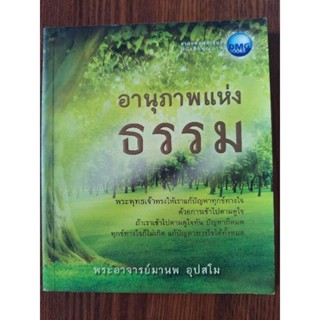 หนังสือธรรมะ อานุภาพแห่งธรรม พระอาจารย์มานพ อุปสโม