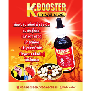 K Booster เคบู้สเตอร์ วิตามินบำรุงไก่ชน ชุดเลี้ยงยอดนิยม เค บูทเตอร์ เค-บู๊สเตอร์ K-BOOSTER