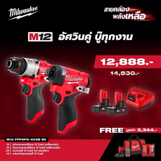 Milwaukee M12 FPP2P2-403B SA อัศวินคู่ บู๊ทุกงาน