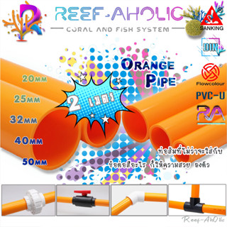 Reef-Aholic Sanking Orange Pipe ท่อส้ม 20 - 50 mm. ยาว 2 เมตร สีส้มสดใส ใครเห็นก็รัก คนทักอยากได้ เรามีขาย จัดเลยยยย