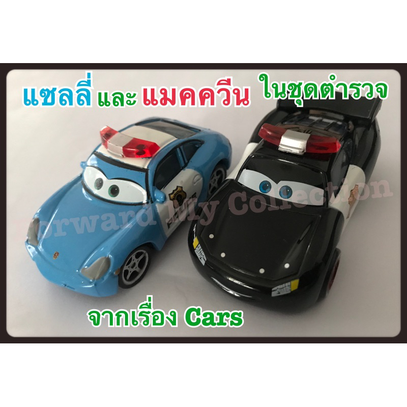 [พร้อมส่ง] รถเหล็ก McQueen & Sally ชุดตำรวจ จากเรื่อง Cars แบบ 1:55, รถเหล็กตำรวจแมคควีน & แซลลี่ จา