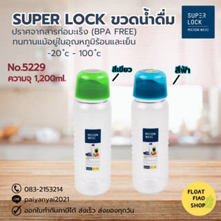 Super Lock ขวดน้ำพลาสติก ความจุ 1200 มล. คละสี ปราศจากสารก่อมะเร็ง (BPA Free) รุ่น 5229