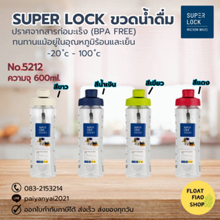 Super Lock ขวดน้ำ คละสี ปราศจากสารก่อมะเร็ง (BPA Free) ความจุ 600 มล. รุ่น 5212