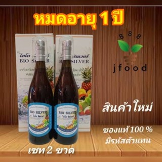 Bio silver / 750 ML /รับประกันสินค้าของแท้/หมดอายุ 1 ปี