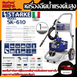 STARKE เครื่องฉีดน้ำแรงดันสูง รุ่น SK610 VIP blu Made in Italy 130บาร์ เครื่องฉีด ฉีดน้ำ เครื่องฉีดน้ำแรง พร้อมรถเข็น