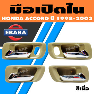 มือเปิด มือเปิดประตูใน สำหรับ HONDA ACCORD ปี 1998-2002 สีเนื้อ (สินค้ามีตัวเลือก)