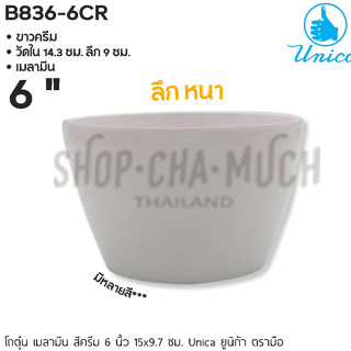 โถตุ๋น เมลามีน สีครีม 6 นิ้ว 15x9.7 ซม. Unica ยูนิก้า ตรามือ B836-6CR - 1 ใบ