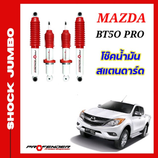 โช้คอัพ JUMBO ใส่รถ MAZDA BT50 PRO ตัวสูง โช้คน้ำมัน by Profender