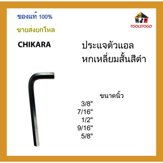 CHIKARA ประแจตัวแอลหกเหลี่ยมสั้นสีดำ ขนาดนิ้ว ขายเป็นโหล เครื่องมือช่าง