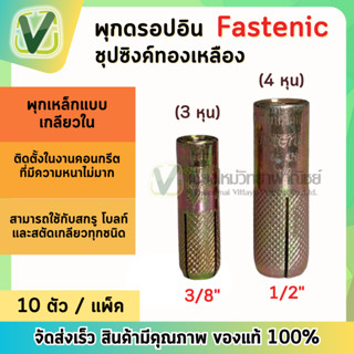 พุ๊กเหล็ก Fastenic พุกดรอปอิน ชุปซิงค์ทองเหลือง ขนาด 3/8 (นิ้ว),1/2 (นิ้ว)แข็งแรง ทนทานต่อการใช้งาน รุ่นนิยม (10ตัว/แพ็ค