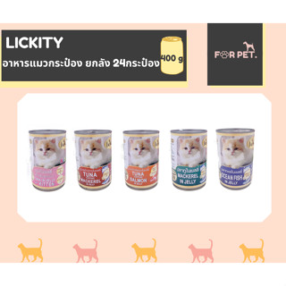 อาหารแมวกระป๋อง ลิคคิตตี Lickity 400 กรัม กระป๋อง 24 กระป๋อง