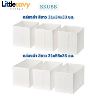 IKEA SKUBB สกุบบ์ กล่องผ้า กล่องใส่ผ้า สีขาว