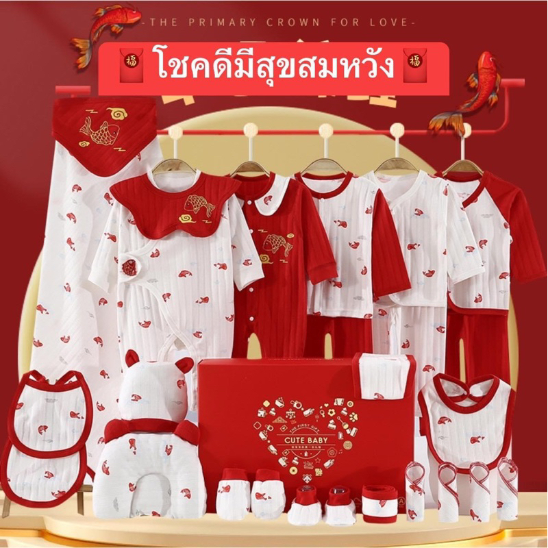 (1222-1000)เสื้อผ้าเด็กอ่อน กิ๊พเซ็ทเด็กแรกเกิด ชุดของขวัญเด็กแรกเกิด ลาบปลาแดงปลามงคล เหมาะกับตรุษจีน