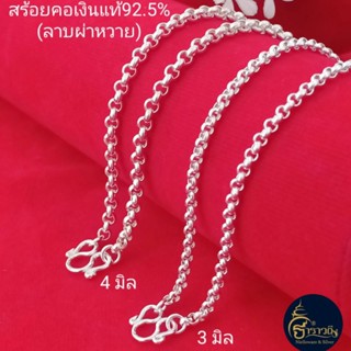 สร้อยคอเงินแท้92.5% สร้อยคอเงินแท้ (ลายผ่าหวาย) สร้อยคอเด็ก สร้อยคอผู้ใหญ่ เครื่องประดับเงินแท้ทั้งเส้น ❌ไม่ใช่เงินชุบ❌