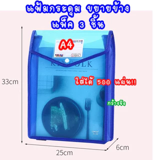 แฟ้มกระดุมขยายข้าง 6 ซม. แพ็ค 3 ชิ้น แนวตั้ง แนวนอน