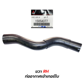 ท่ออินเตอร์คูลเลอร์ MITSUBISHI TRITON, PAJERO SPORT (4D56) 2.5 ท่ออากาศเข้าเทอร์โบ 1505A377 **ของแท้เจ็บแต่จบ **แท้ศูนย์