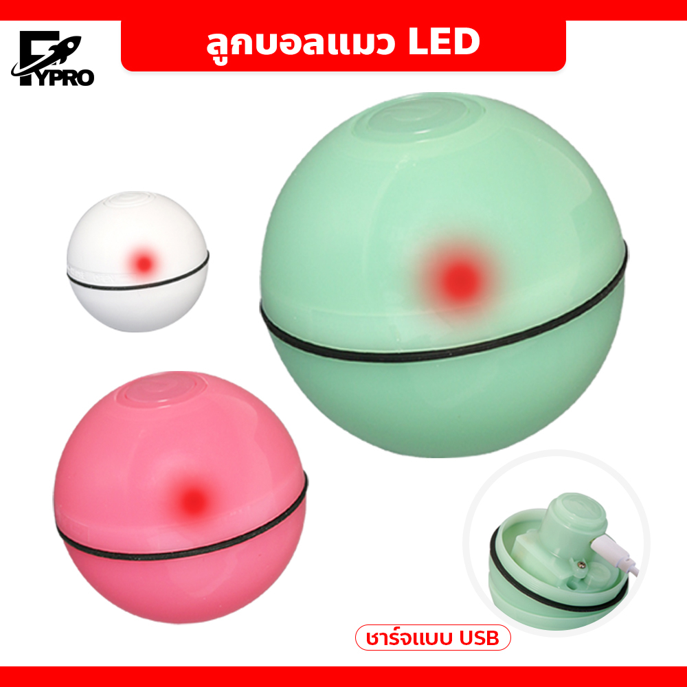 FYP ของเล่นลูกบอลไฟฟ้า ลูกบอลแมว LED ชาร์จไฟได้ ของเล่นแมว USB ลูกบอลเรืองแสง