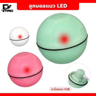 ลูกบอลแมว LED ชาร์จไฟได้ ของเล่นแมว USB ลูกบอลเรืองแสง